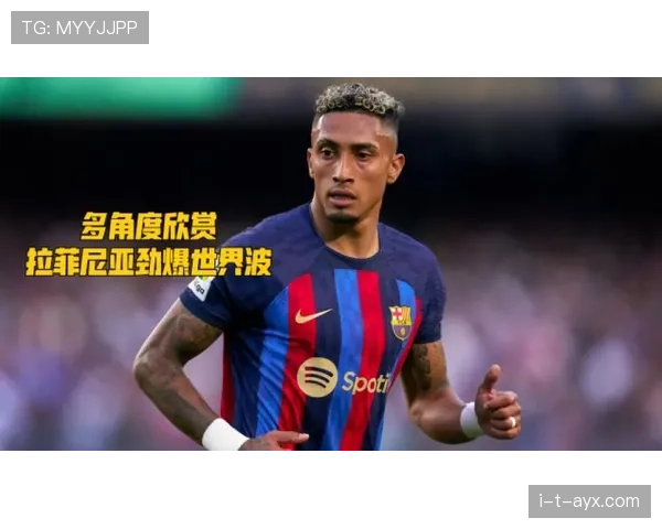 拉菲尼亚国家德比闪耀全场,关键进球助巴萨逆转取胜状态回暖 拉菲尼亚国家德比闪耀全场,关键进球助巴萨逆转取胜状态回暖