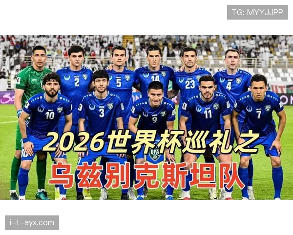 乌兹别克斯坦能否突破重围 2026世界杯预选赛亚洲区突围前景分析
